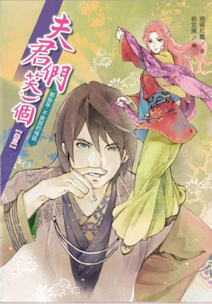 夫君們，笑一個(gè)３：那些年，不能說的情話
