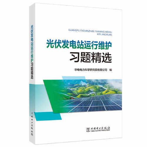 光伏發(fā)電站運行維護習題精選