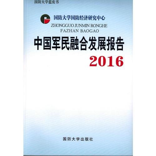 中國(guó)軍民融合發(fā)展報(bào)告2016