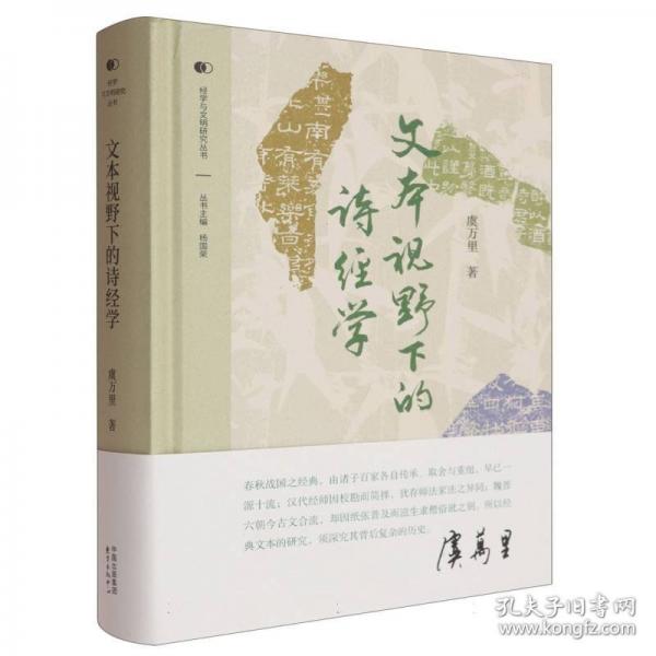 文本视野下的诗经学
