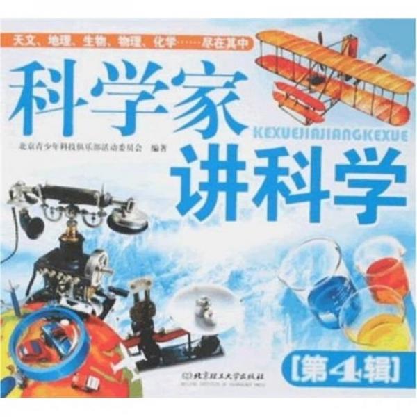 科學(xué)家講科學(xué)（第4輯）