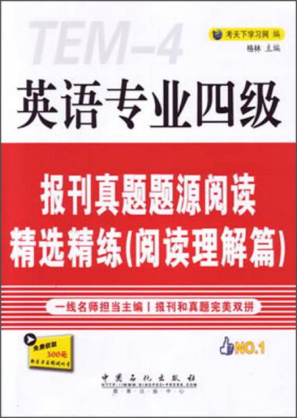 英语专业四级：报刊真题题源阅读精选精练（阅读理解篇）