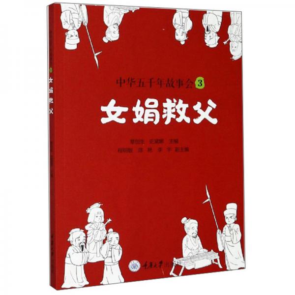 中華五千年故事會(huì)3：女娟救父