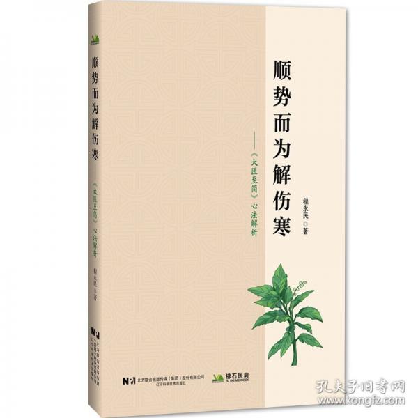 順勢而為解傷寒—《大醫(yī)至簡》心法解析