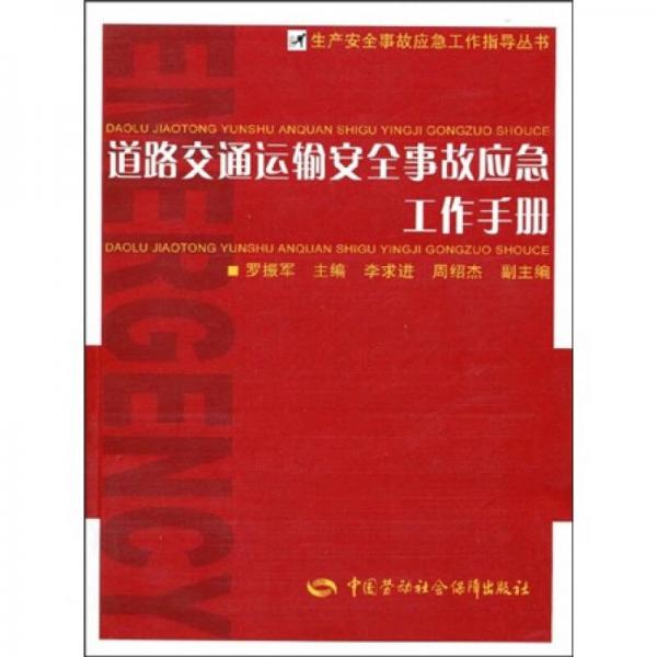 道路交通運輸安全事故應急工作手冊