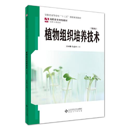 植物組織培養(yǎng)技術(shù)（第2版）