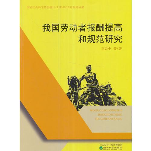 我國(guó)勞動(dòng)者報(bào)酬提高和規(guī)范研究