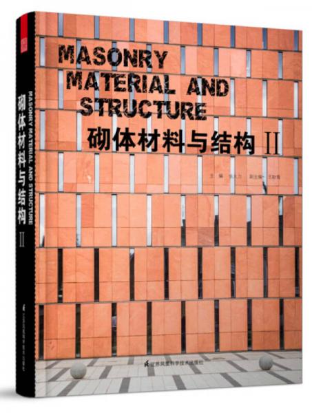 砌体材料与结构（2）