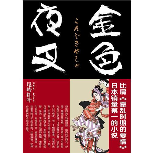 金色夜叉