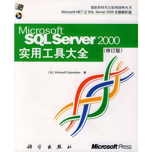 SQL Server2000实用工具大全（修订版）