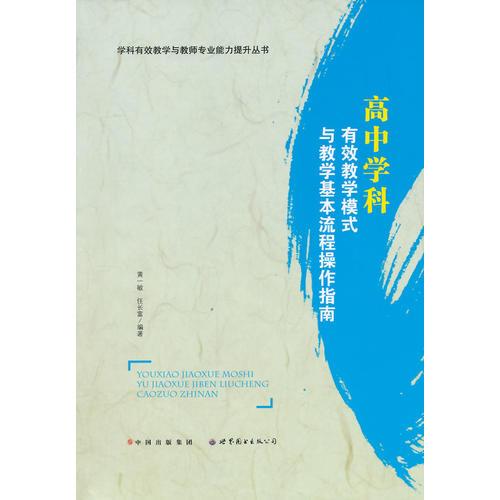 高中學科有效教學模式與教學基本流程操作指南