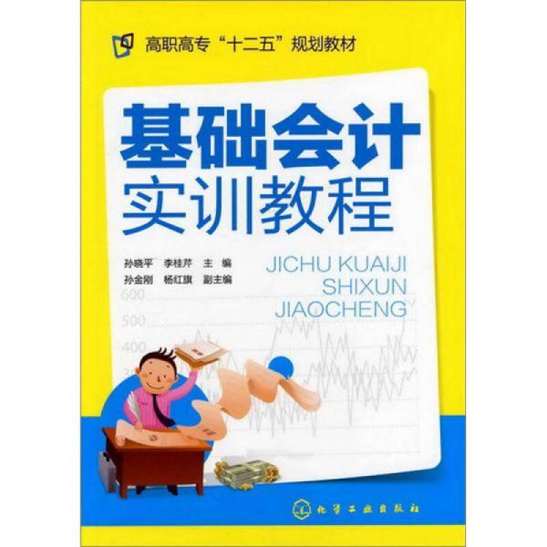 高職高?！笆濉币?guī)劃教材：基礎(chǔ)會(huì)計(jì)實(shí)訓(xùn)教程