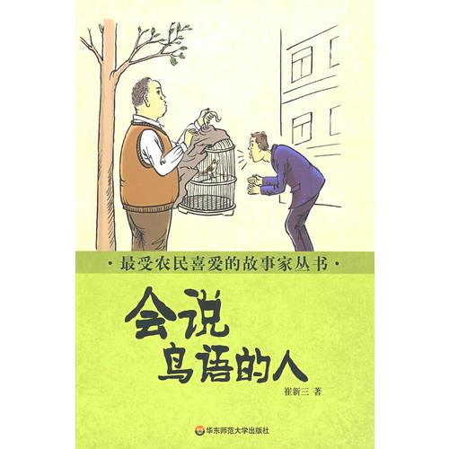 最受農(nóng)民喜愛(ài)的故事家叢書(shū) 會(huì)說(shuō)鳥(niǎo)語(yǔ)的人