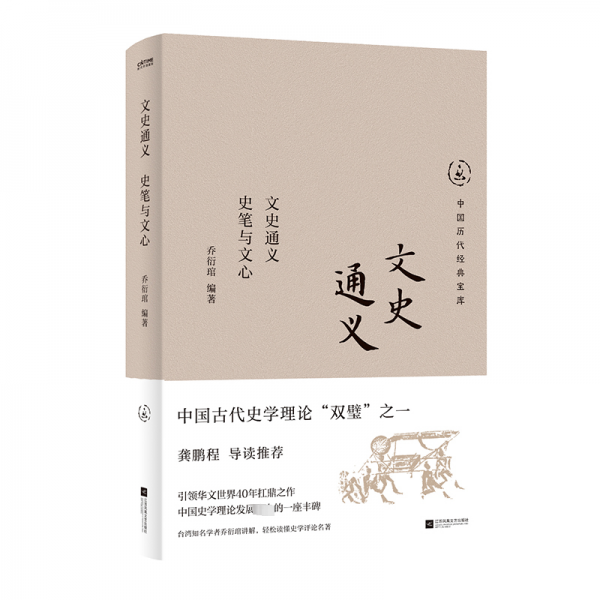 文史通義 史筆與文心 喬衍琯 編