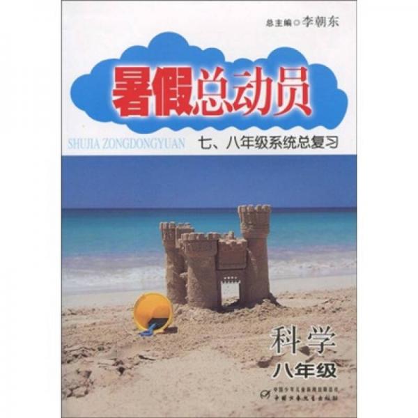 暑假总动员·7、8年级系统总复习：科学（8年级）