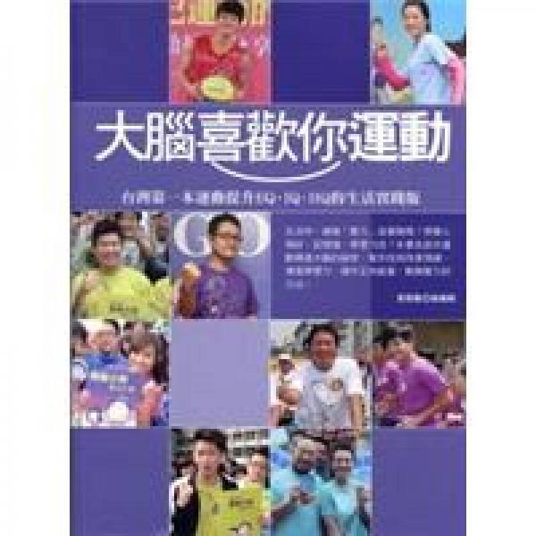 大腦喜歡你運(yùn)動