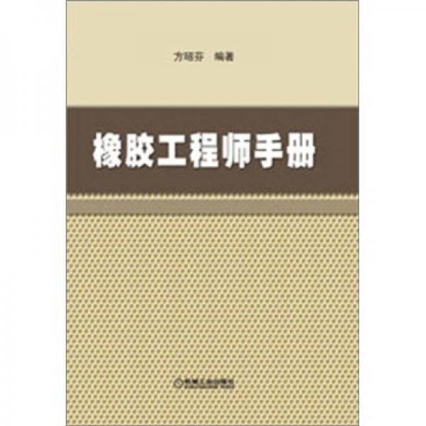 橡膠工程師手冊