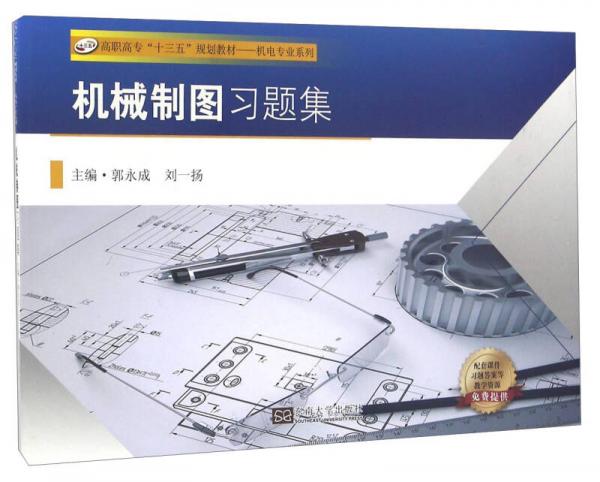 機(jī)械制圖習(xí)題集/高職高專“十三五”規(guī)劃教材·機(jī)電專業(yè)系列