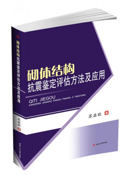 砌體結(jié)構(gòu)抗震鑒定評(píng)估方法及應(yīng)用