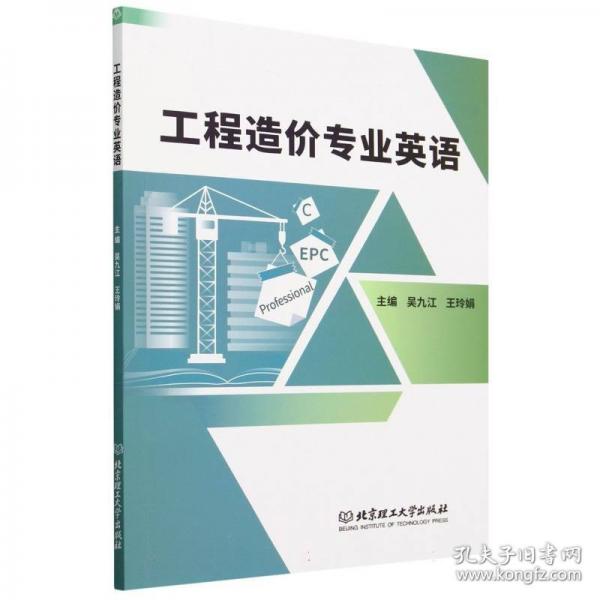 工程造價專業(yè)英語