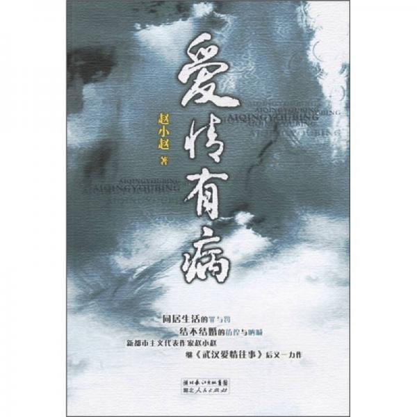 愛情有病