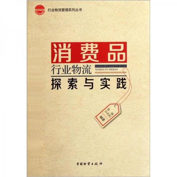 消費(fèi)品行業(yè)物流探索與實(shí)踐
