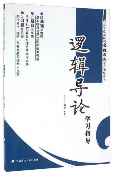邏輯導(dǎo)論學(xué)習(xí)指導(dǎo)
