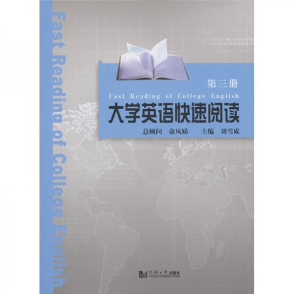 大学英语快速阅读（第3册）