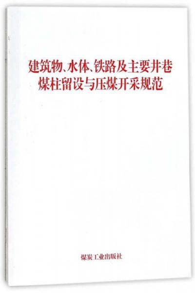 建筑物、水體、鐵路及主要井巷煤柱留設(shè)與壓煤開采規(guī)范