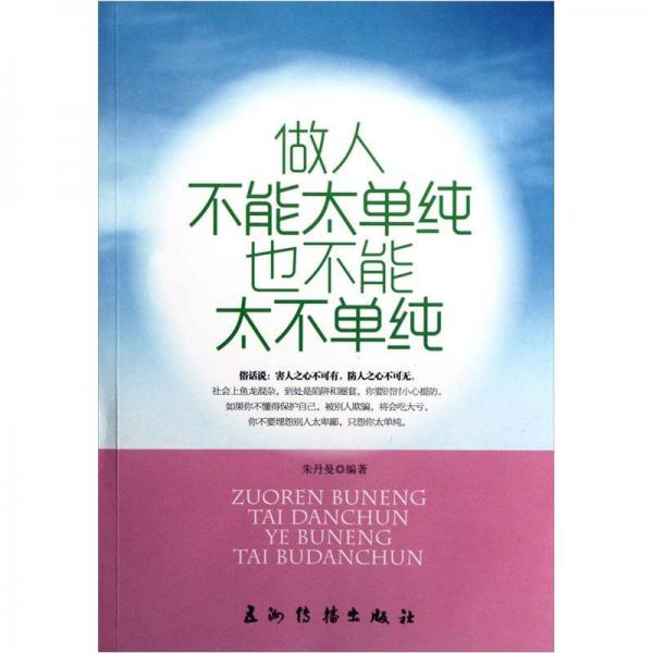 做人不能太单纯、也不能太不单纯