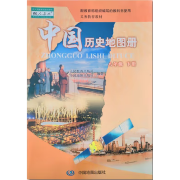 中國(guó)歷史地圖冊(cè),八年級(jí)下冊(cè) 人民教育出版社歷史室，中國(guó)地圖出版社教材出版分社編著