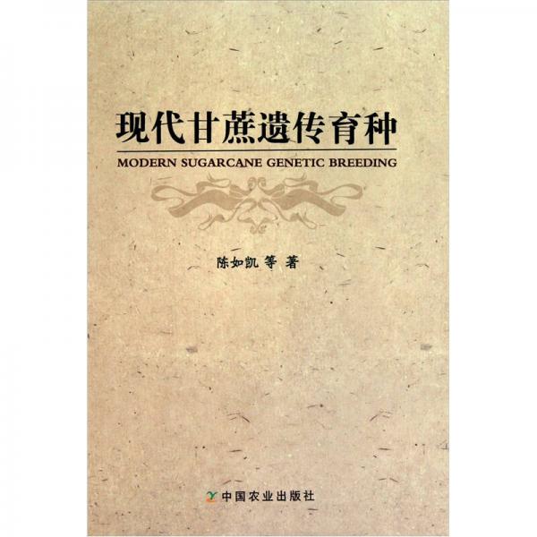 現(xiàn)代甘蔗遺傳育種