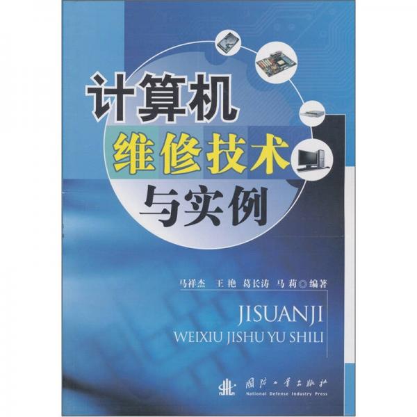 計算機維修技術與實例