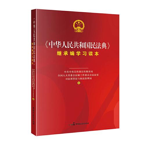 《中华人民共和国民法典》继承编学习读本