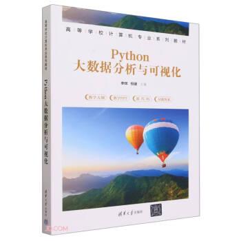 Python大數(shù)據(jù)分析與可視化