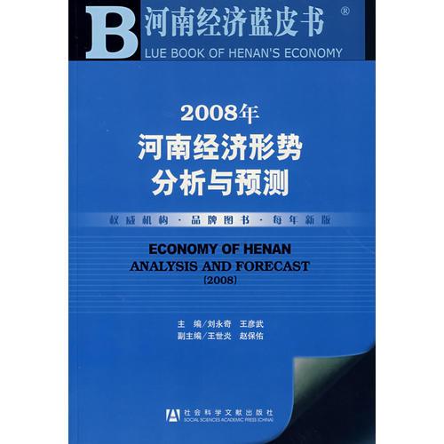 2008年河南经济形势分析与预测