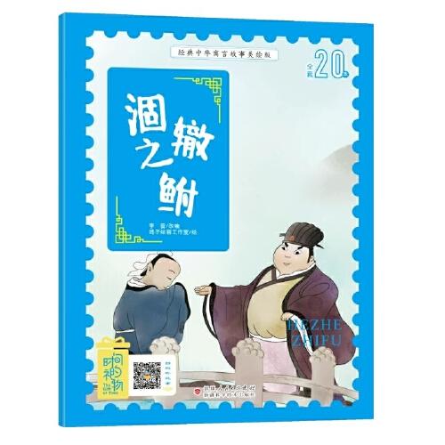 經(jīng)典中華寓言故事美繪注音版?涸轍之鮒 3~8歲大開本寓言圖畫繪本 聽故事，學拼音，看圖畫，懂道理 國內(nèi)一流插畫團隊繪制