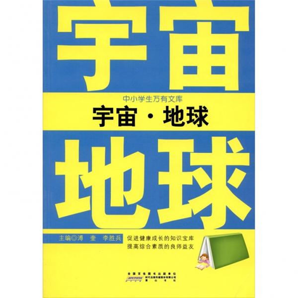 宇宙·地球