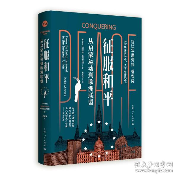 征服和平：从启蒙运动到欧洲联盟