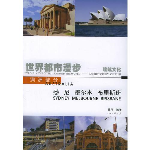 世界都市漫步——建筑文化：悉尼、墨尔本、布里斯班