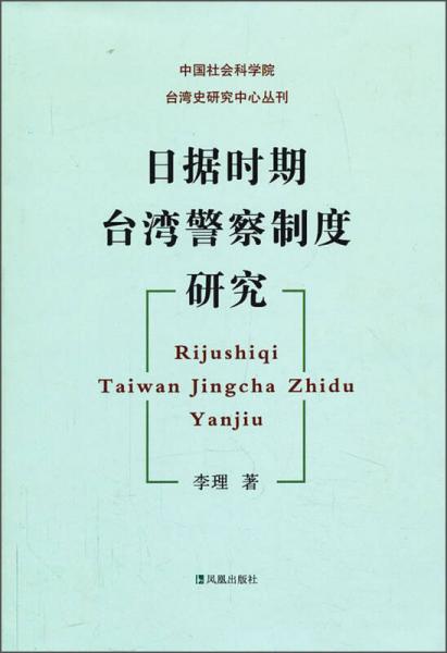 中國社會科學(xué)院臺灣史研究中心叢刊：日據(jù)時期臺灣警察制度研究