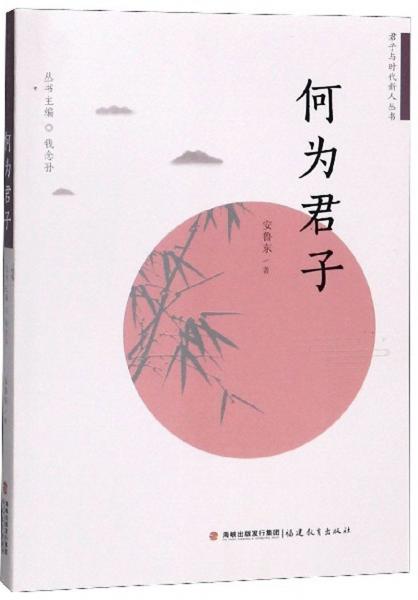 何為君子/君子與時代新人叢書
