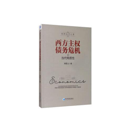 西方主權(quán)債務(wù)危機(jī)的當(dāng)代特質(zhì)性