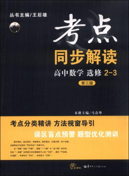 考点同步解读：高中数学（选修2-3 新课标 第三版）