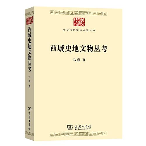 西域史地文物丛考(中华现代学术名著7)