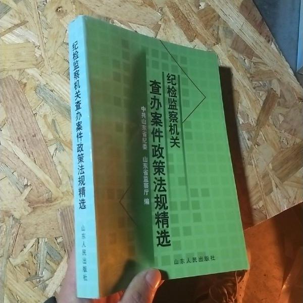 紀(jì)檢監(jiān)察機(jī)關(guān)查辦案件政策法規(guī)精選