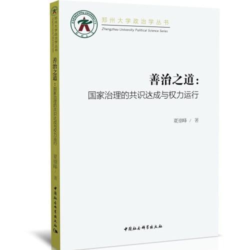 善治之道-（：國家治理的共識達成與權(quán)力運行）