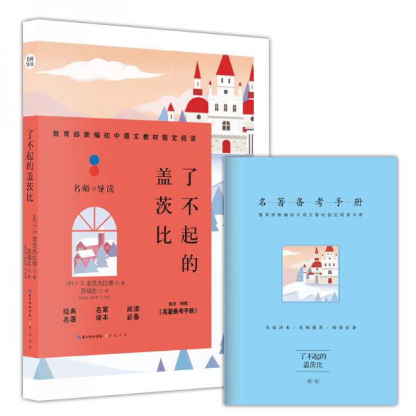 了不起的蓋茨比/教育部新編初中語文教材指定閱讀