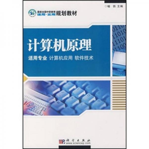 最新全國(guó)中職教育適用實(shí)用規(guī)劃教材：計(jì)算機(jī)原理