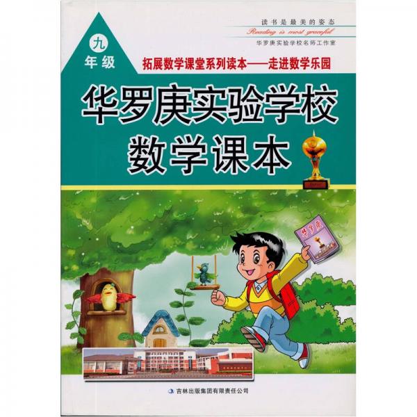 九年級(jí)-華羅庚實(shí)驗(yàn)學(xué)校數(shù)學(xué)課本